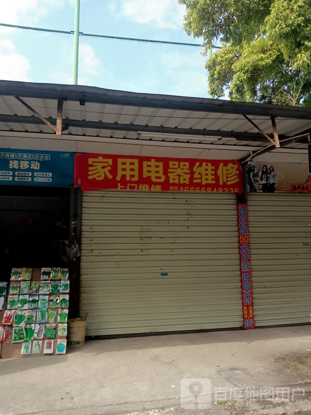 家用电器维修
