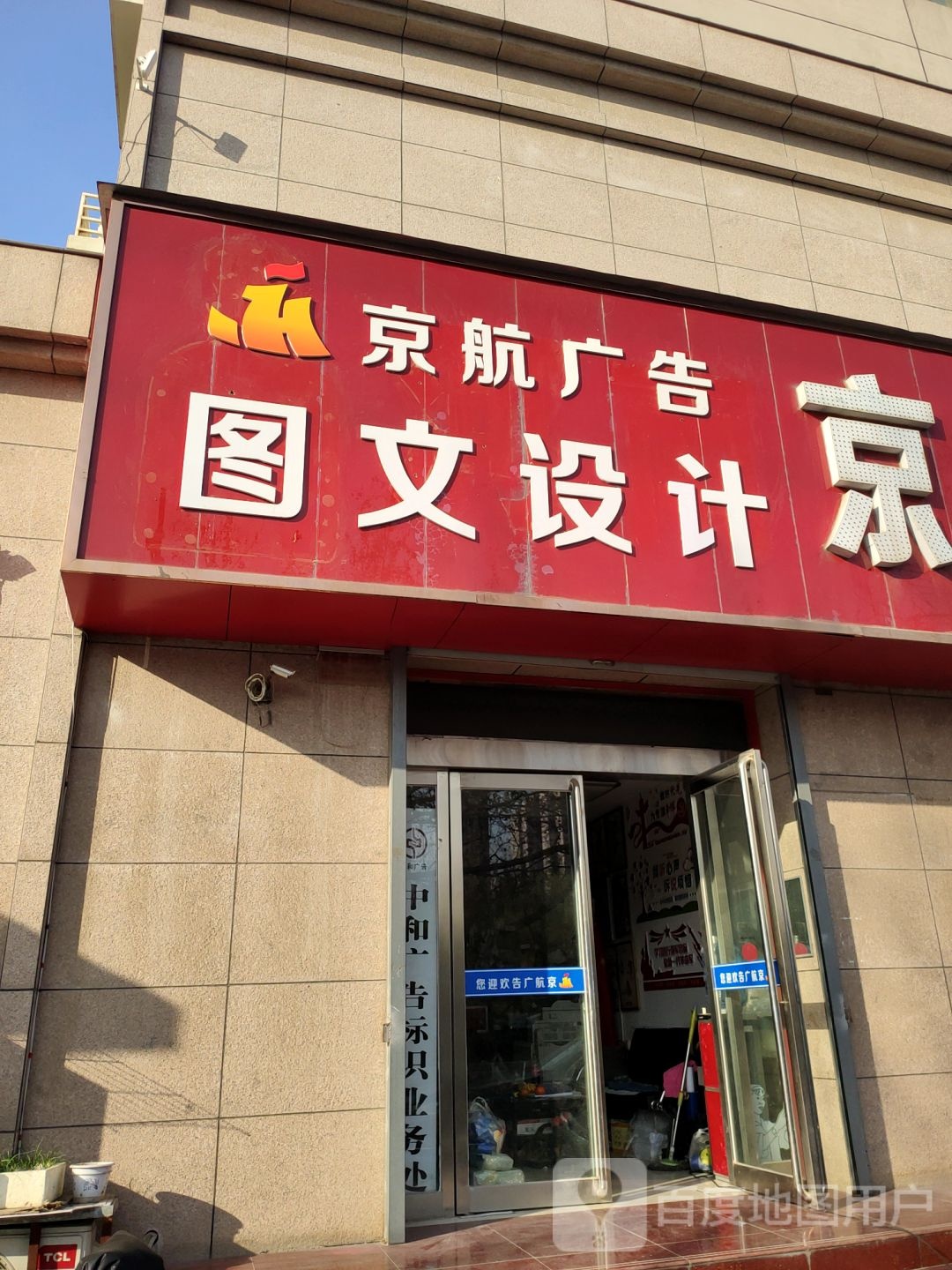 京航广告图文装饰