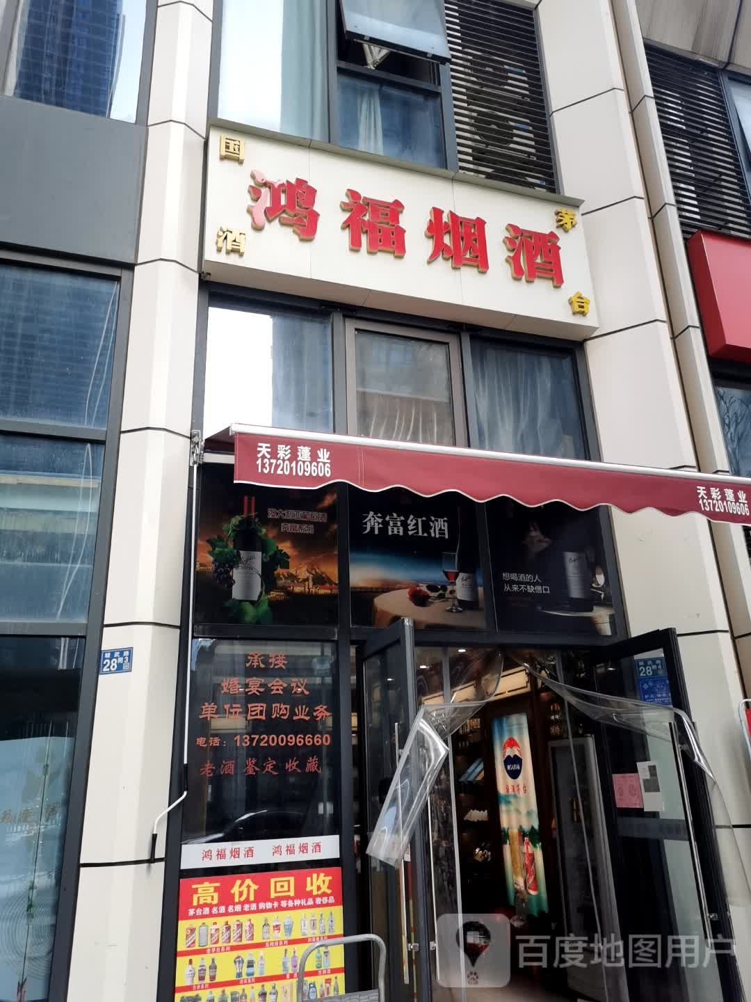 鸿福烟酒(贵州茅台)