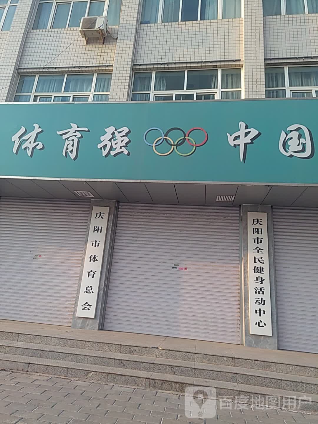 庆阳市体育总会