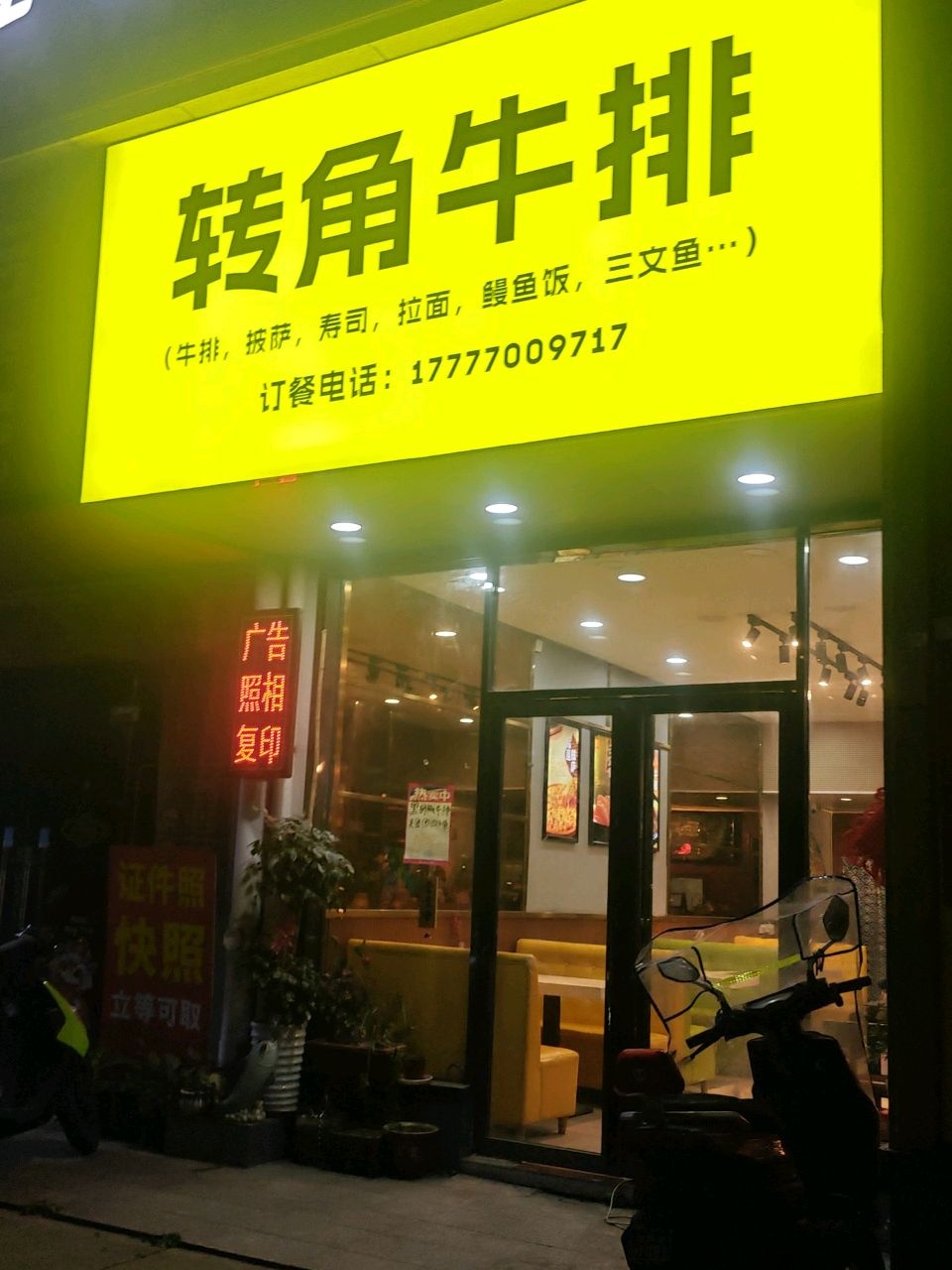转角牛排