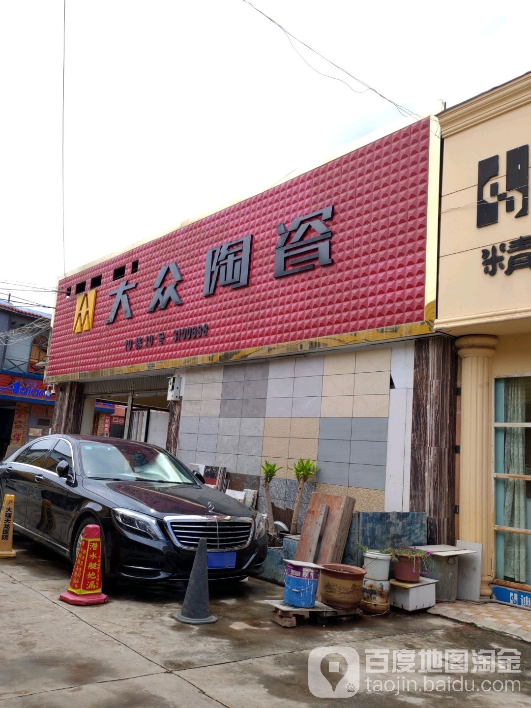 大众陶瓷(巍山路店)