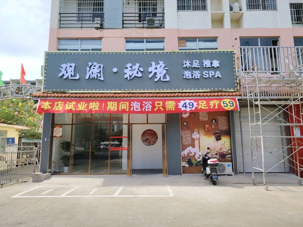 观澜·秘境沐足推拿