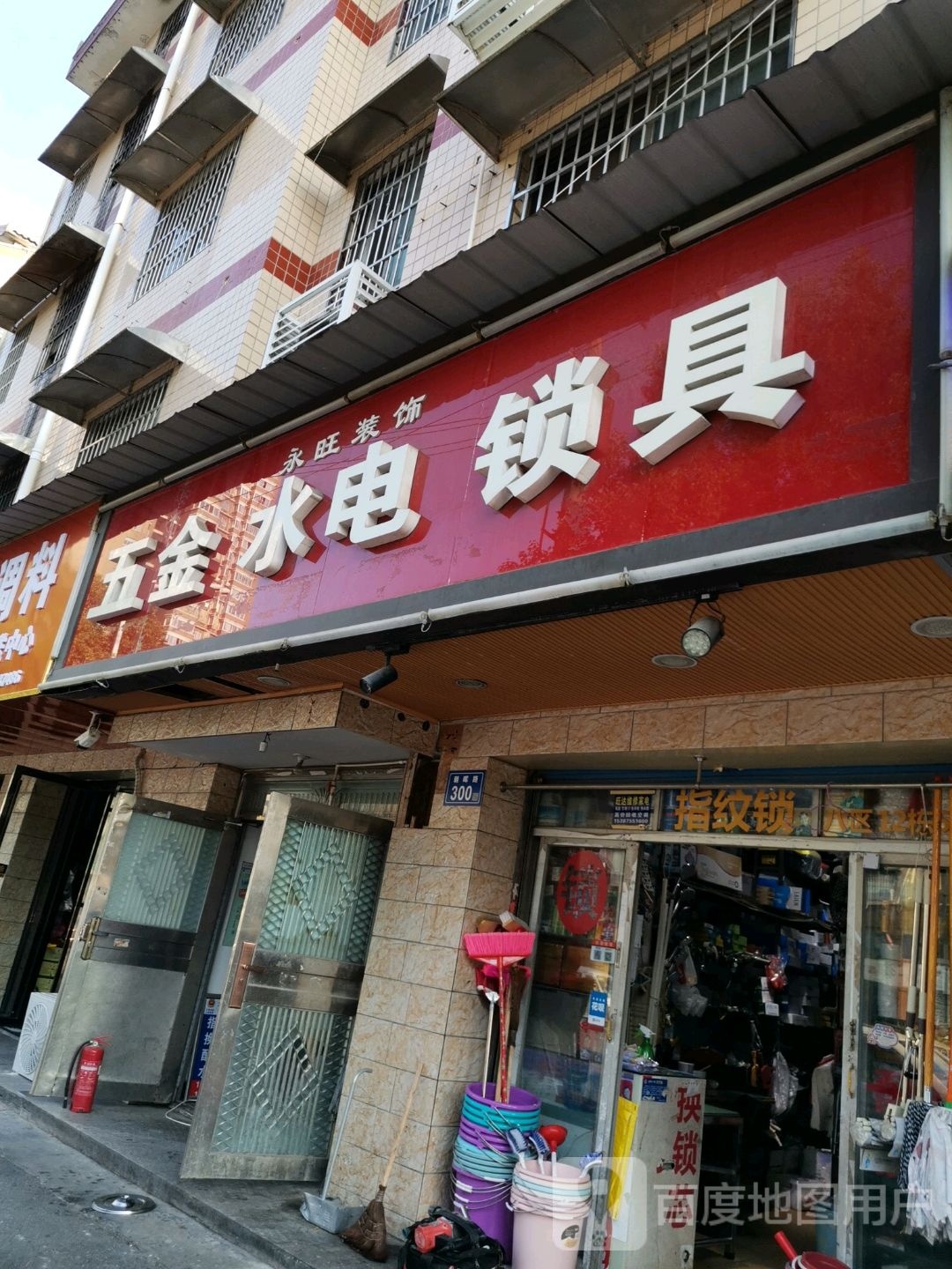 永旺装饰五金水电锁具