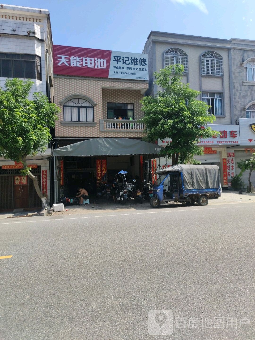 平记维修