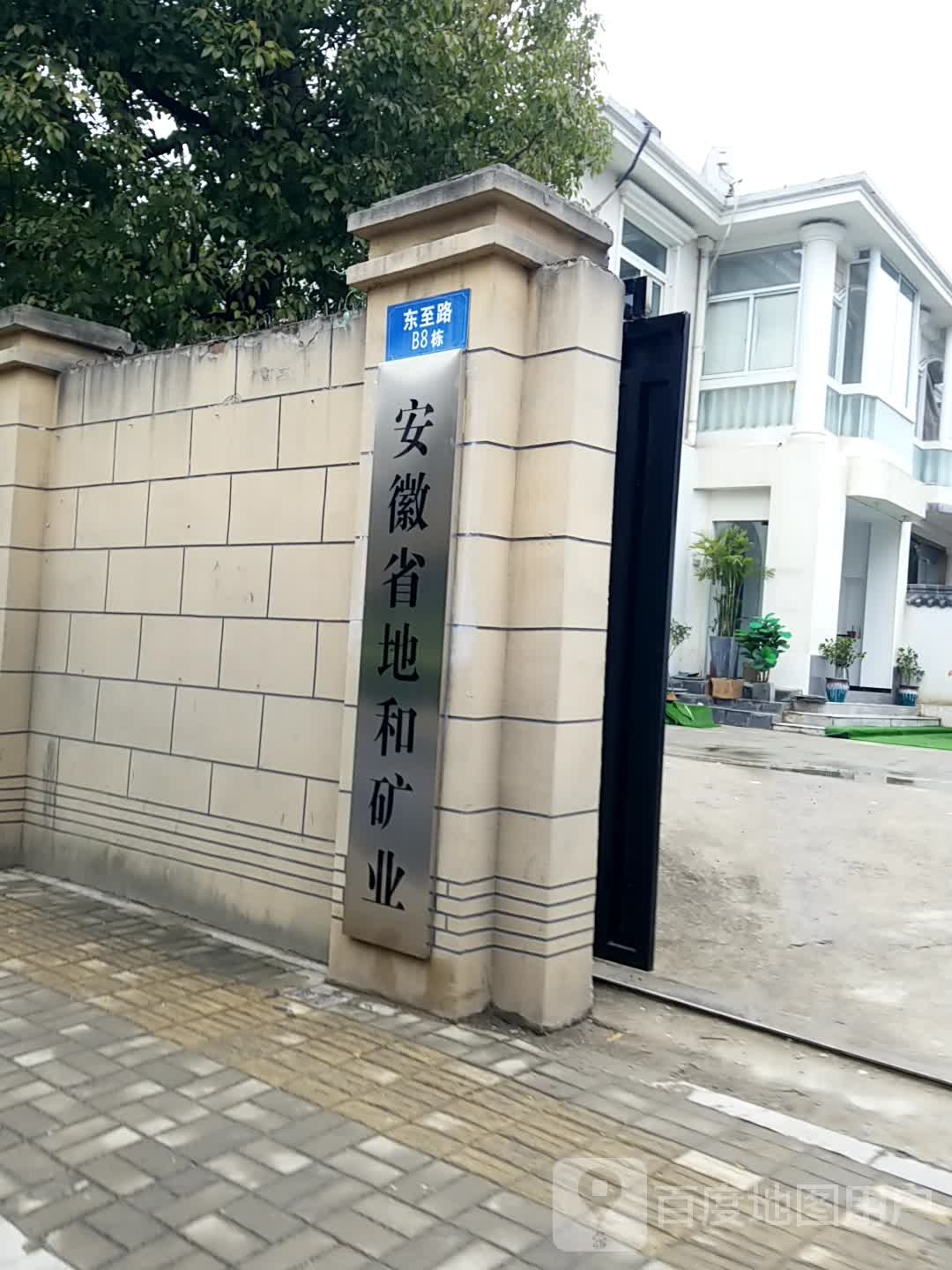 安徽省地和矿业