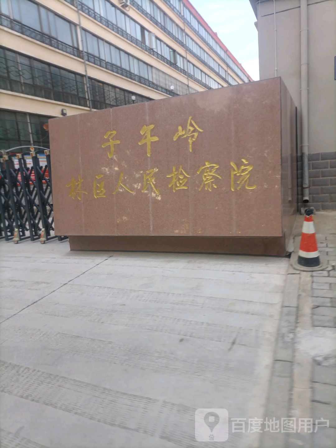 甘肃省庆阳市子午岭林区人民检察院