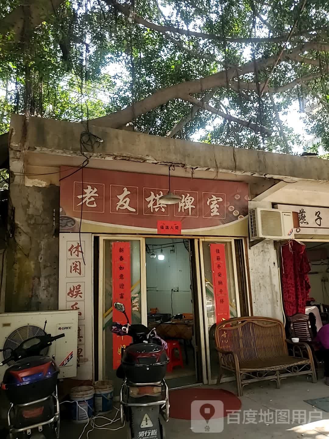 友平捡老棋牌室
