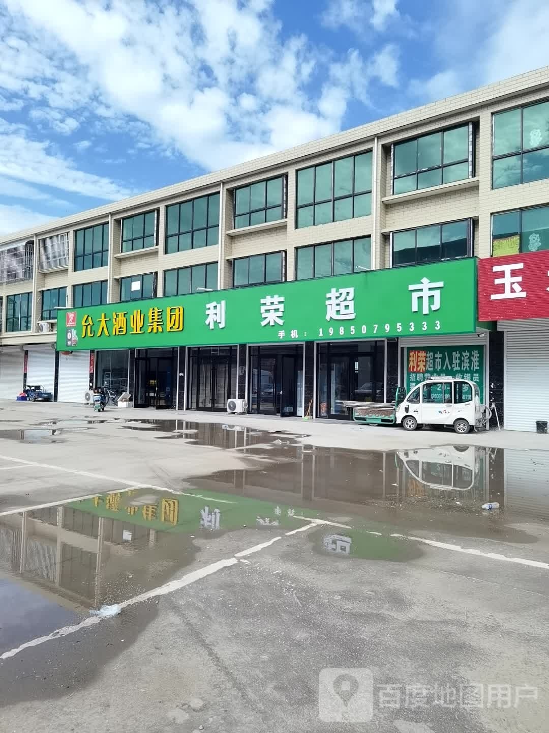 利荣超市