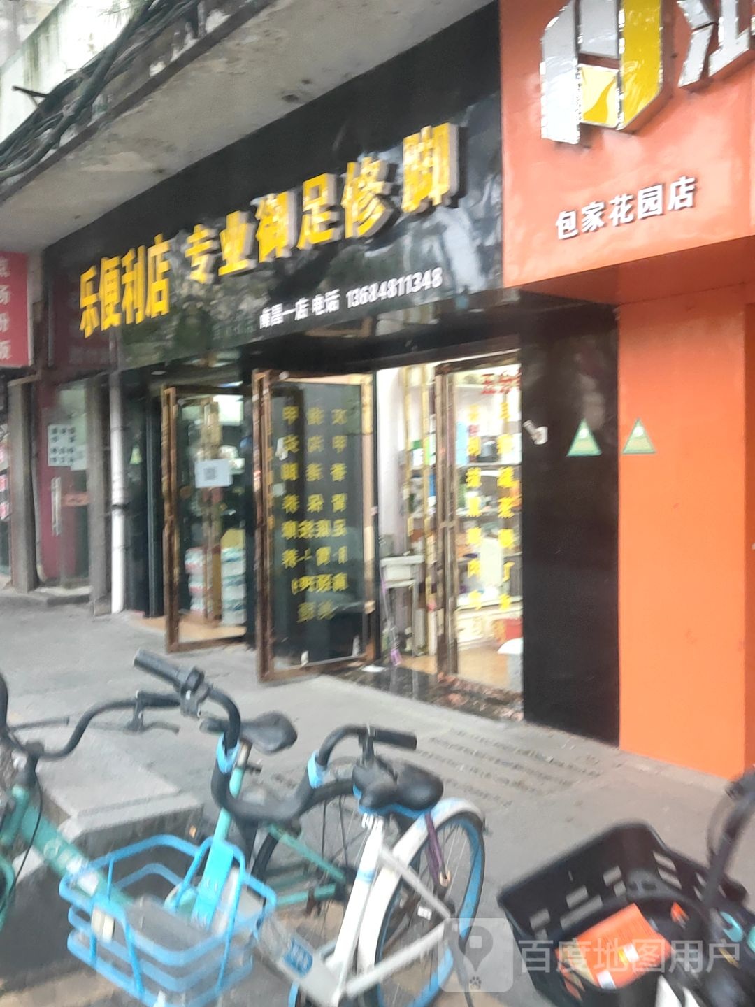 专业御足修脚(南昌一店)