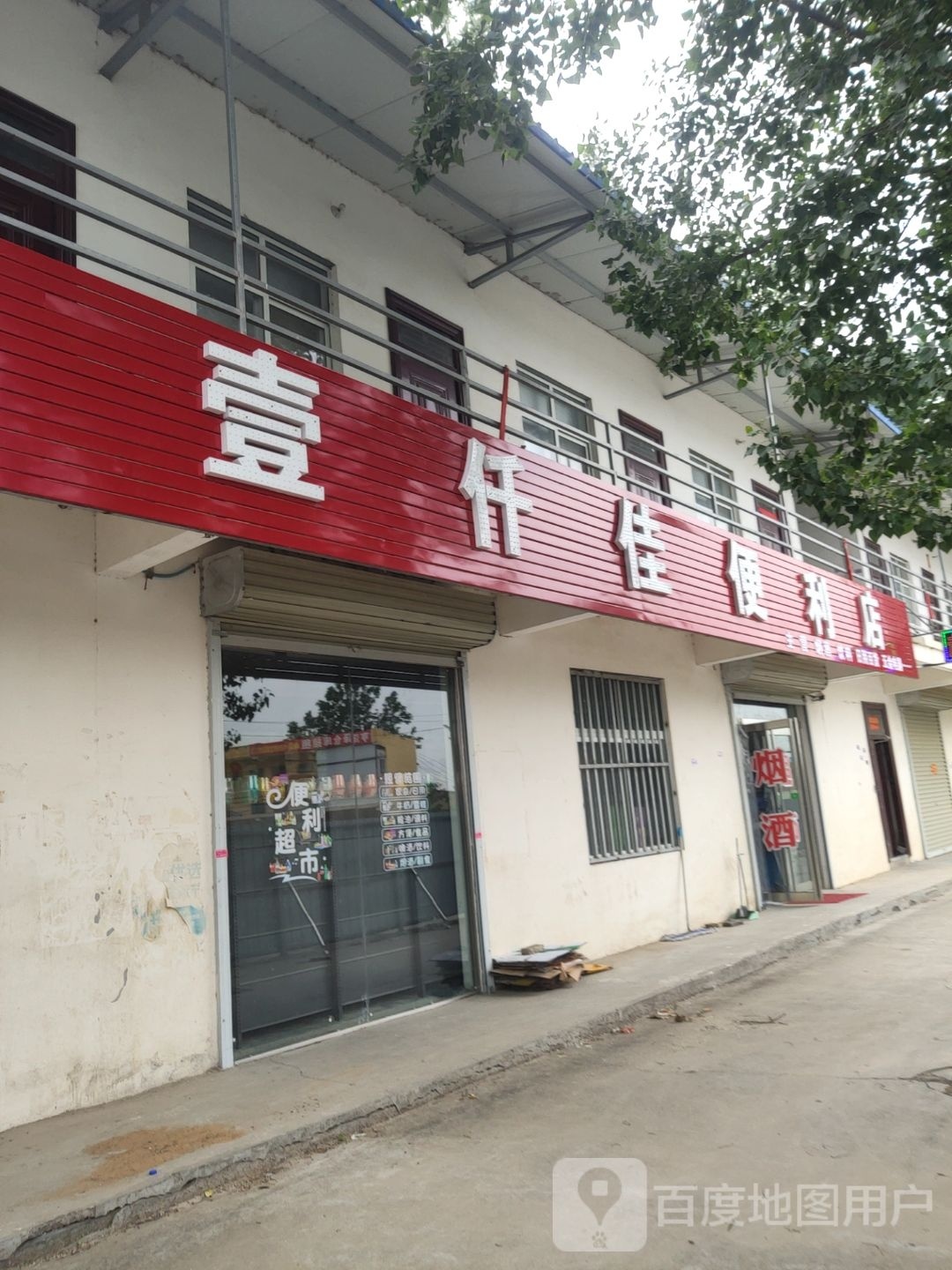 中牟县壹仟佳便利店