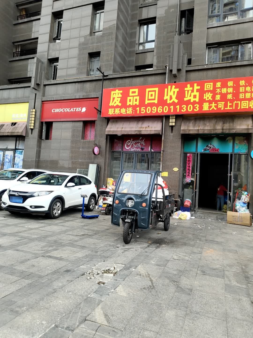 废品回收站