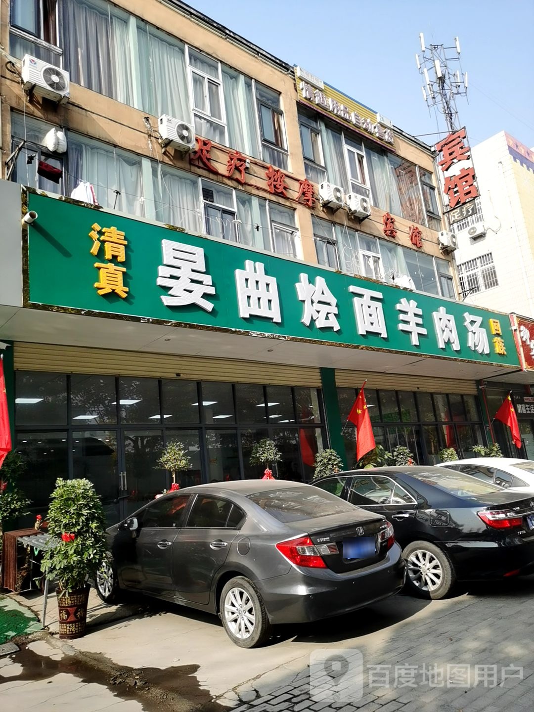 清真晏曲烩面羊肉汤