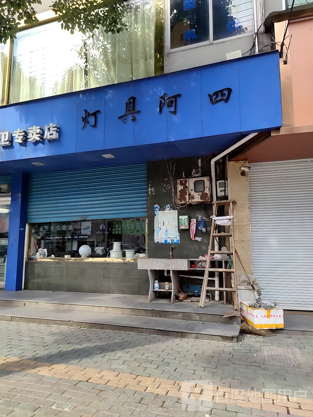 阿四灯具