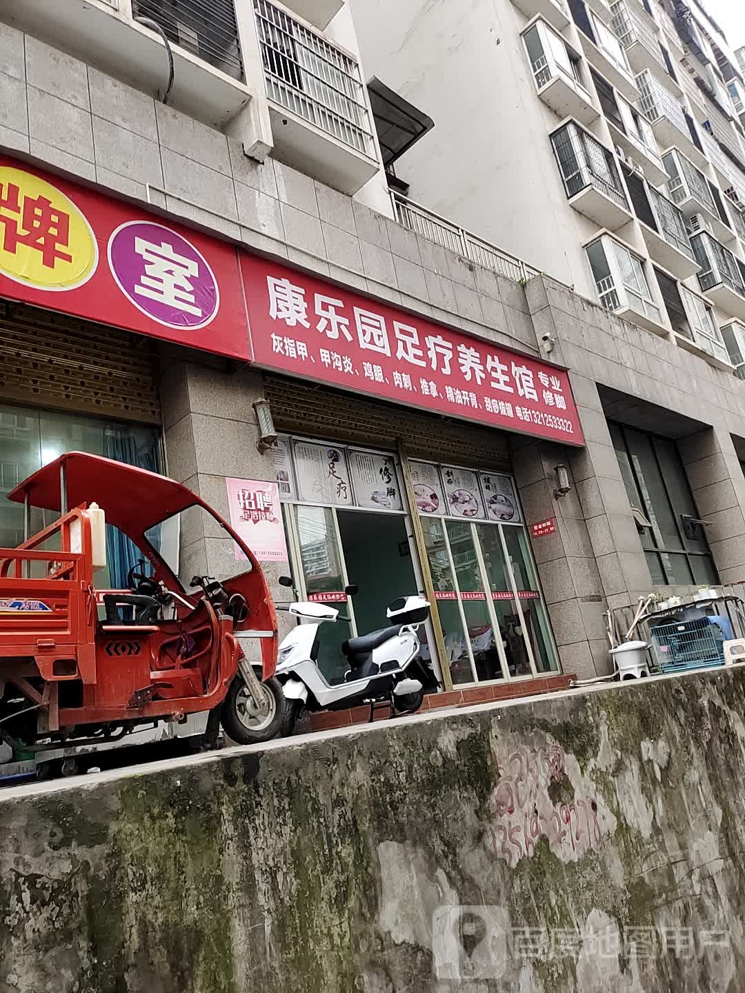 康乐园足疗养生馆(邵家包居民小区店)