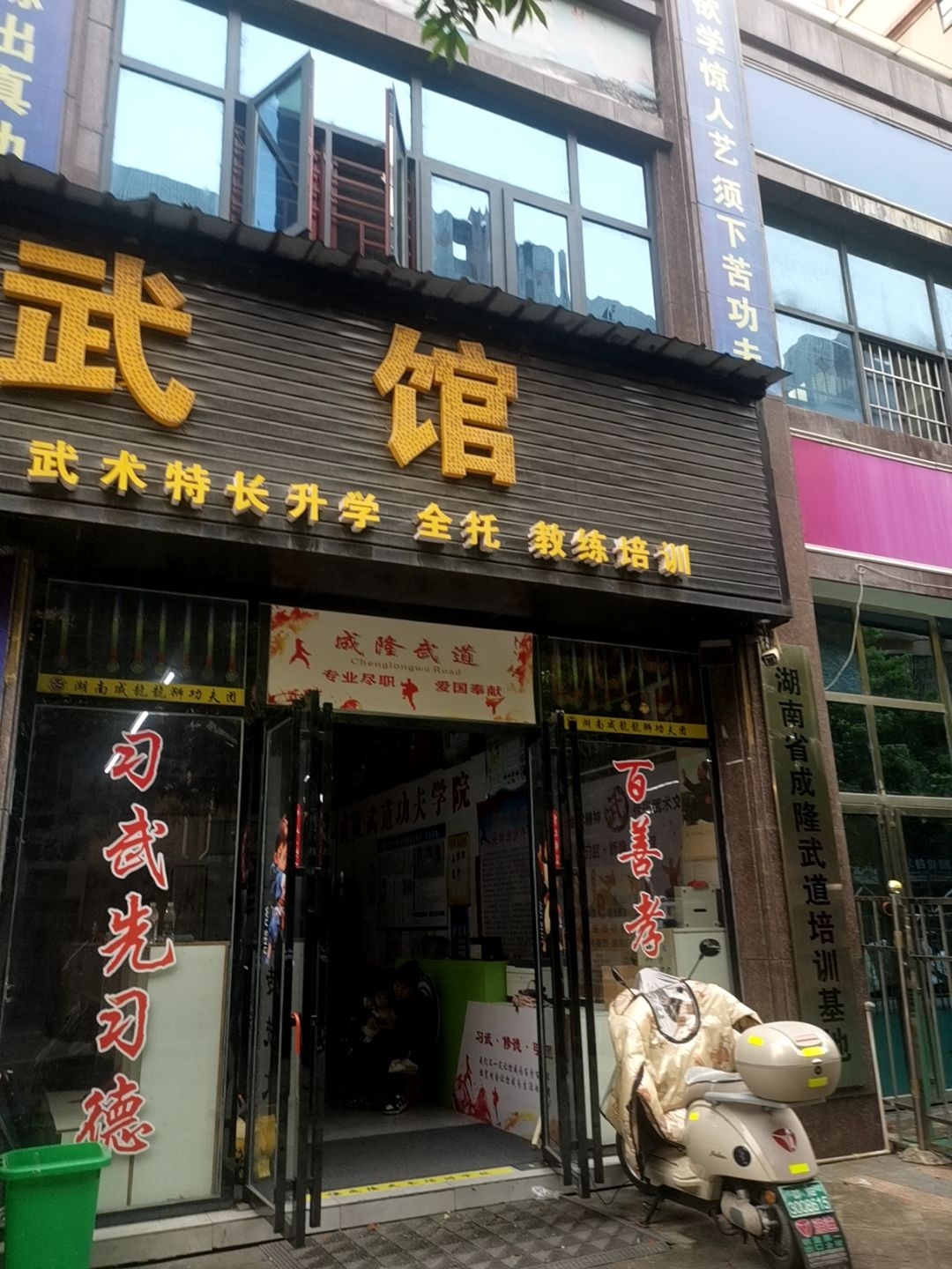 成隆武道教育