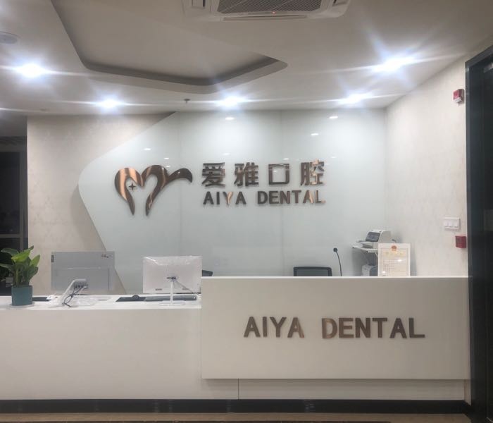 嘉兴市爱雅口腔门诊部有限公司