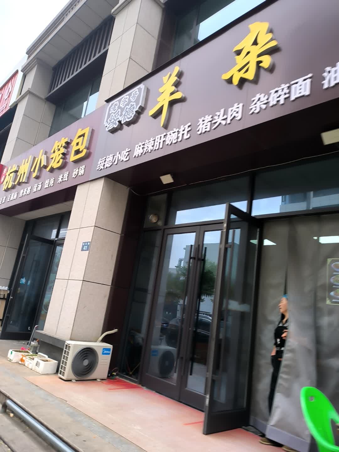 李卓杭州小笼包(圣都乐园店)