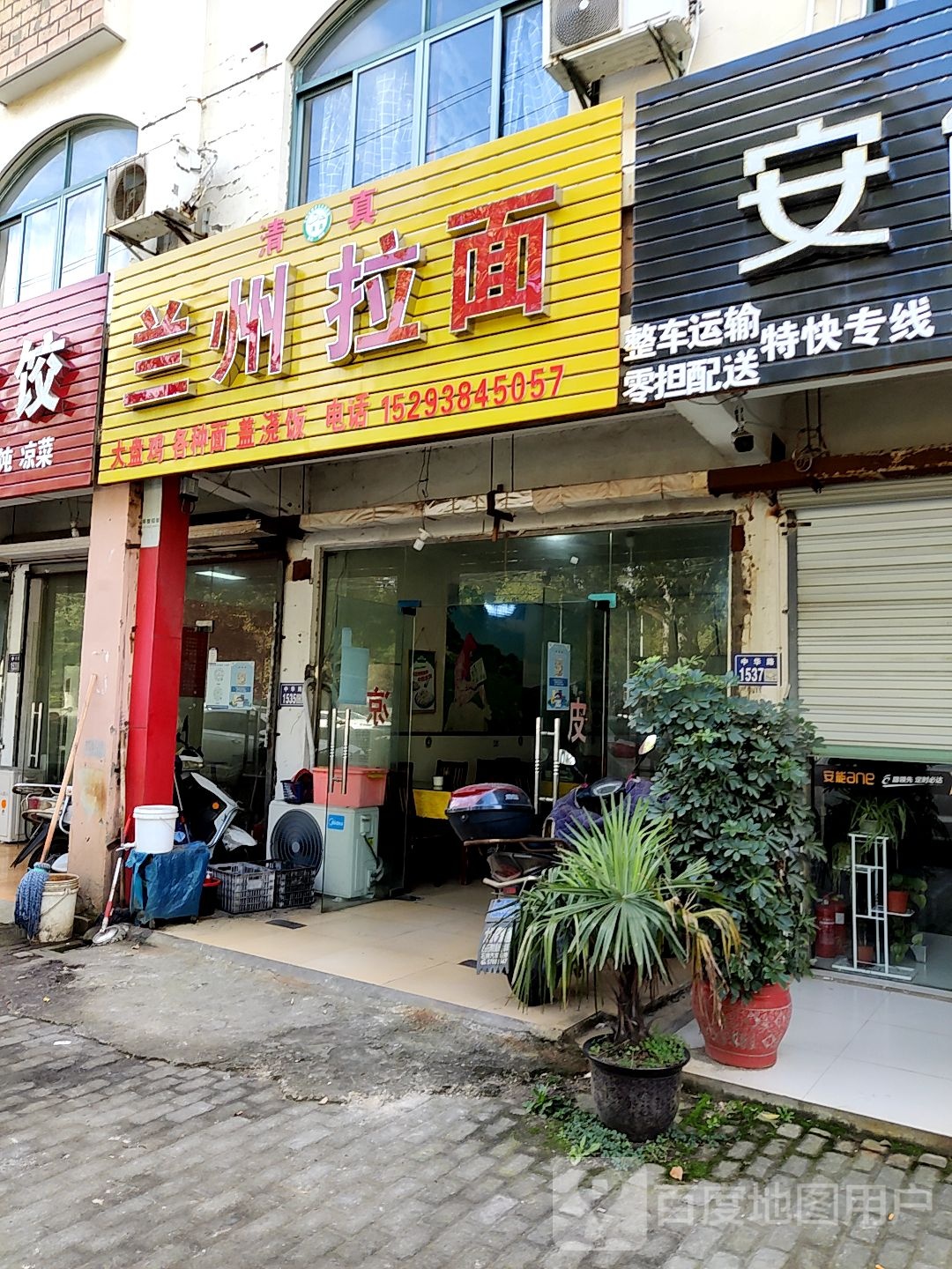清真兰州拉面