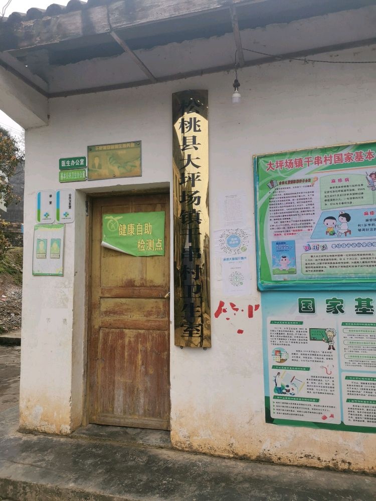 松桃县大坪场镇干串村卫生室