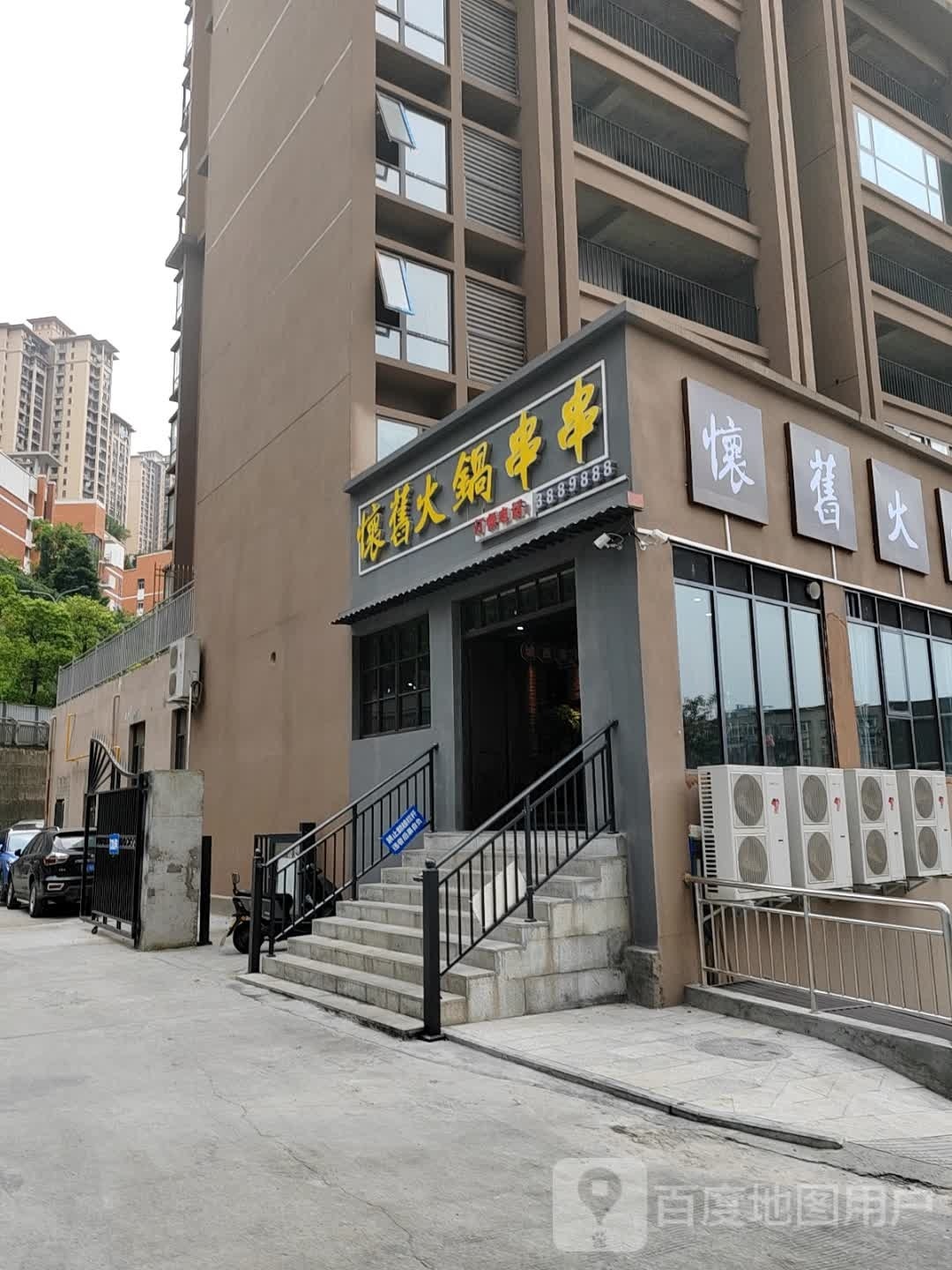 怀旧火锅串串(凯悦名城店)