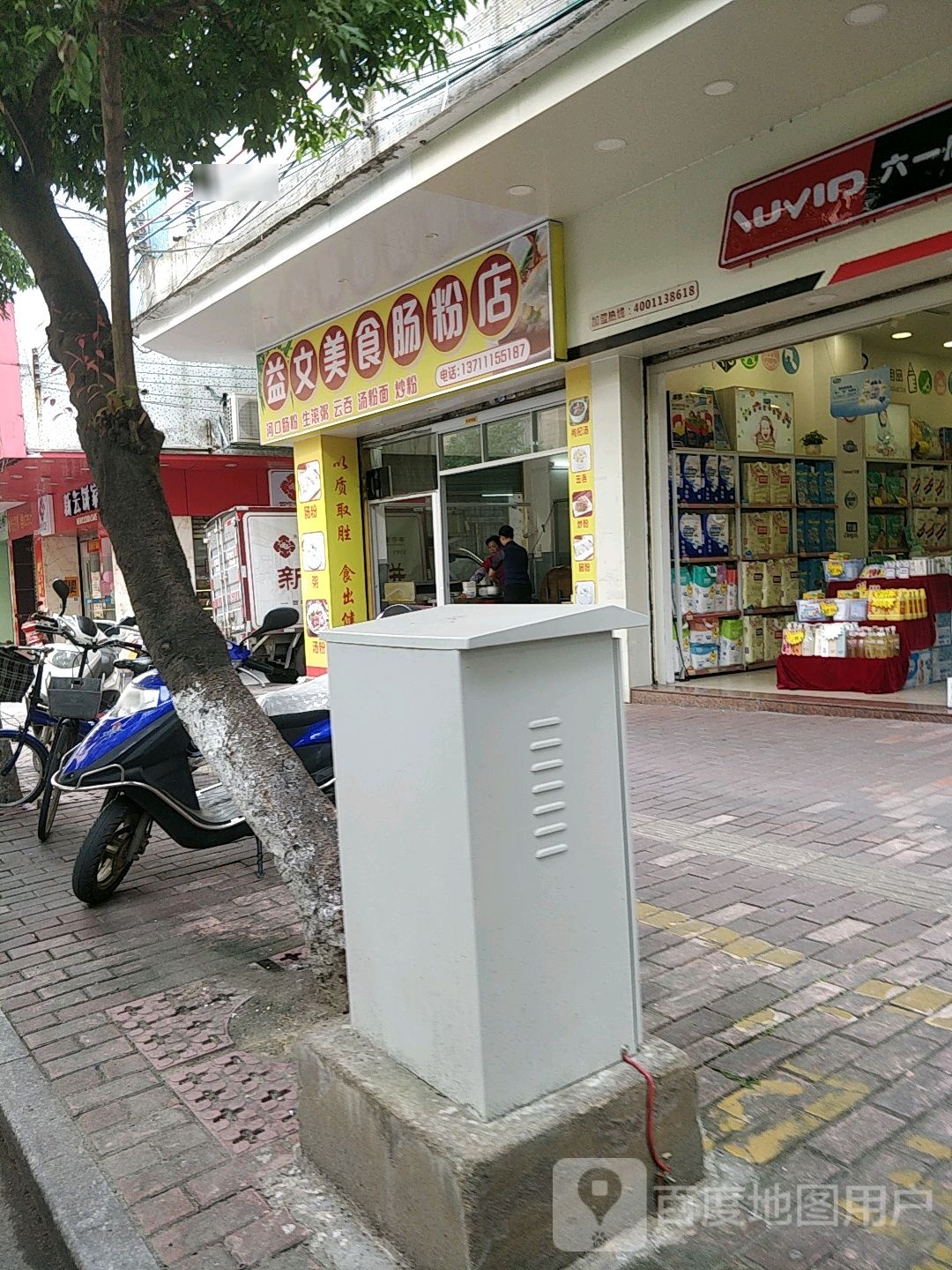 益文美食肠粉店