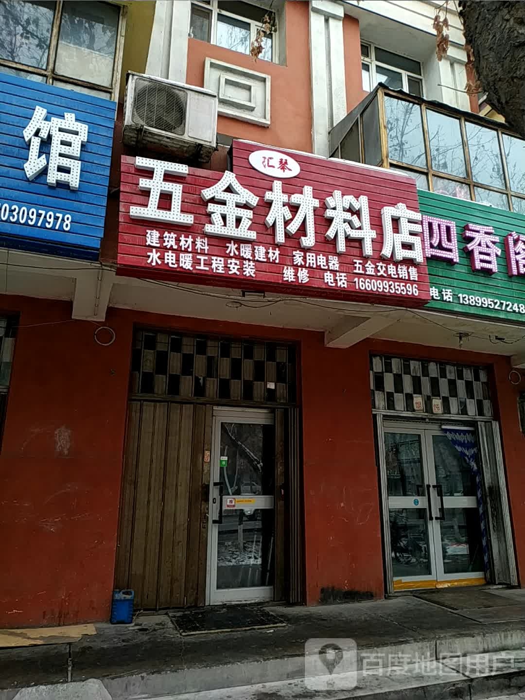 汇琴五金材料店