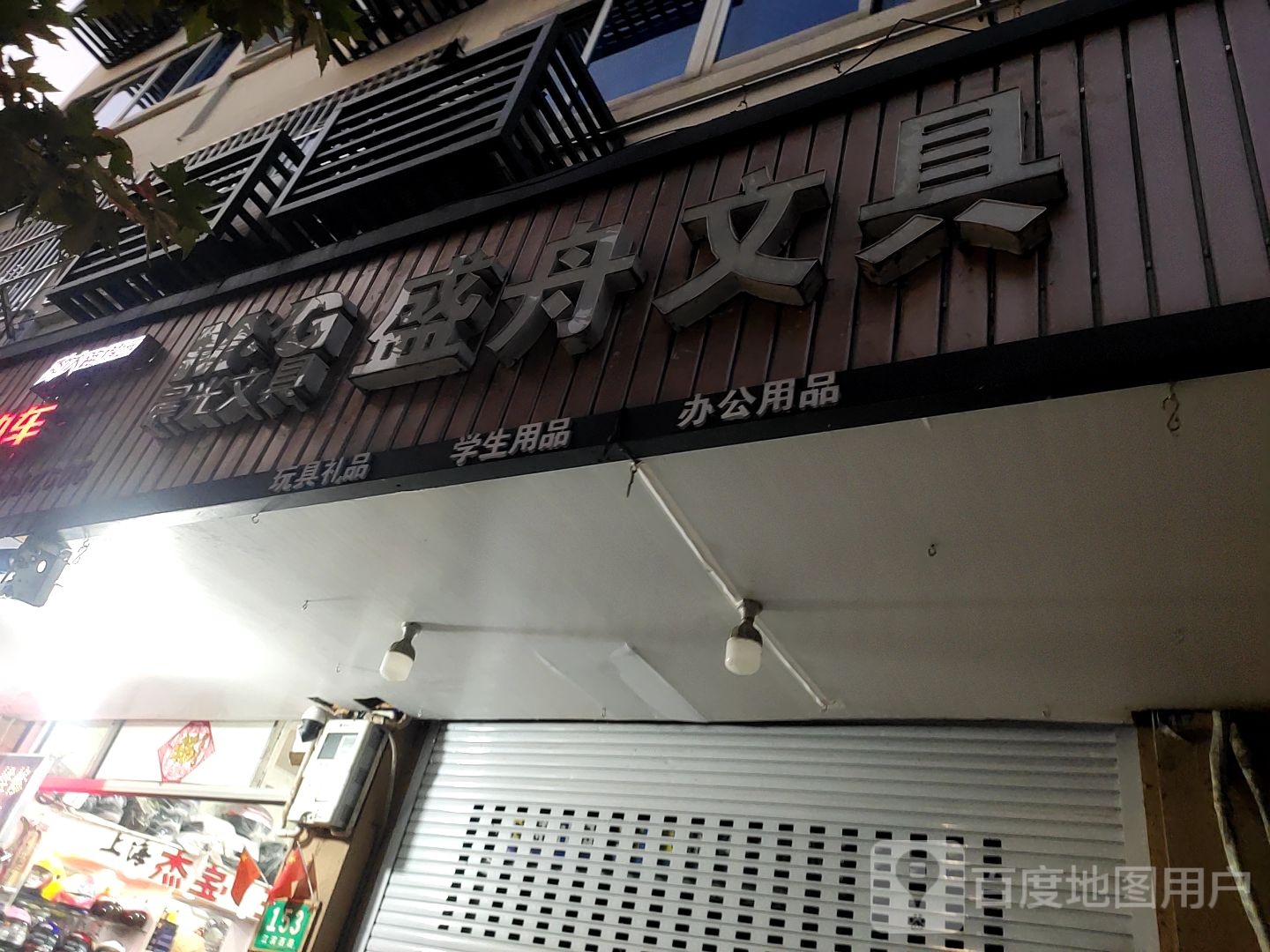 盛舟文具