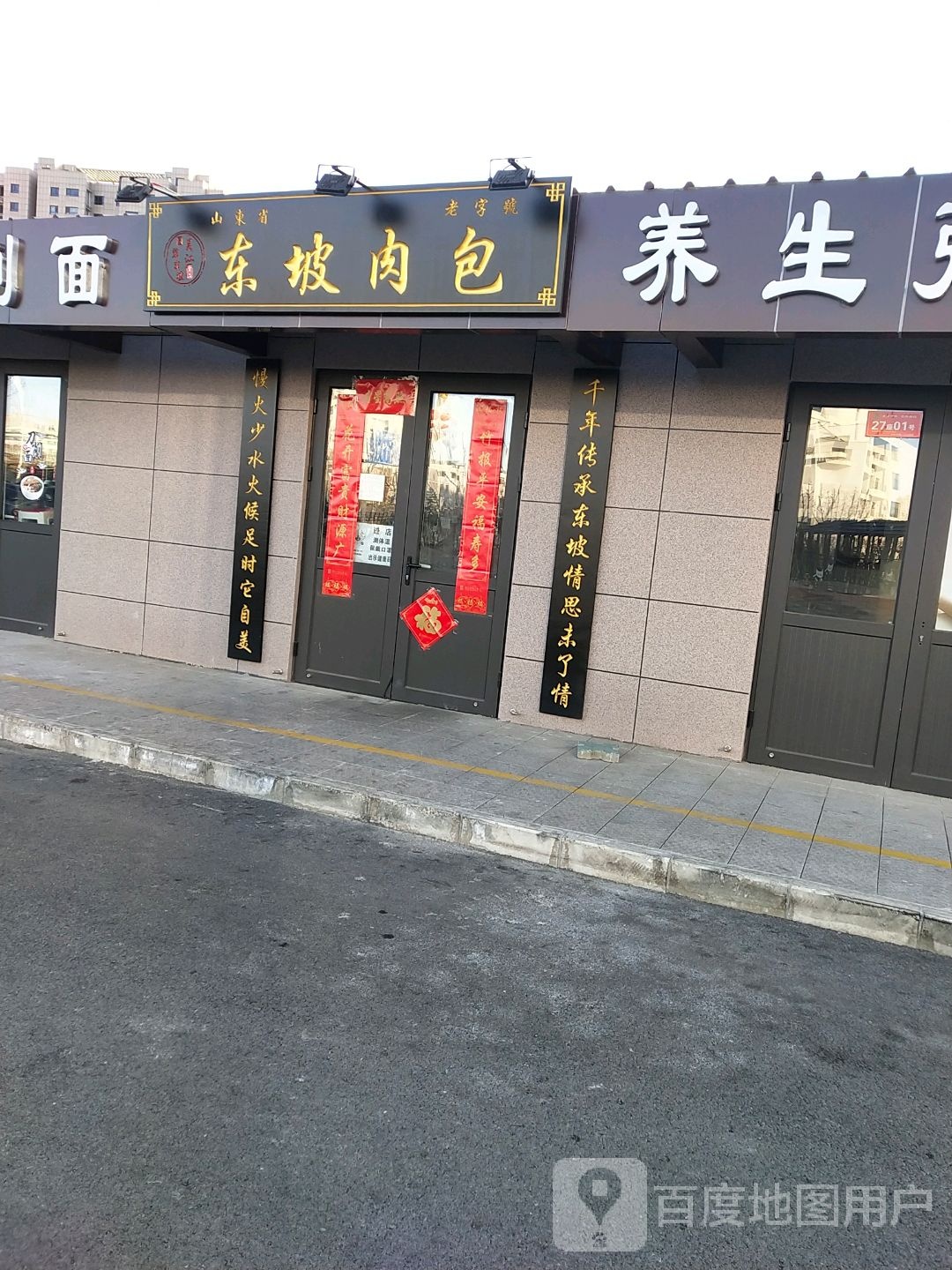 东坡肉宝(长城西大街店)