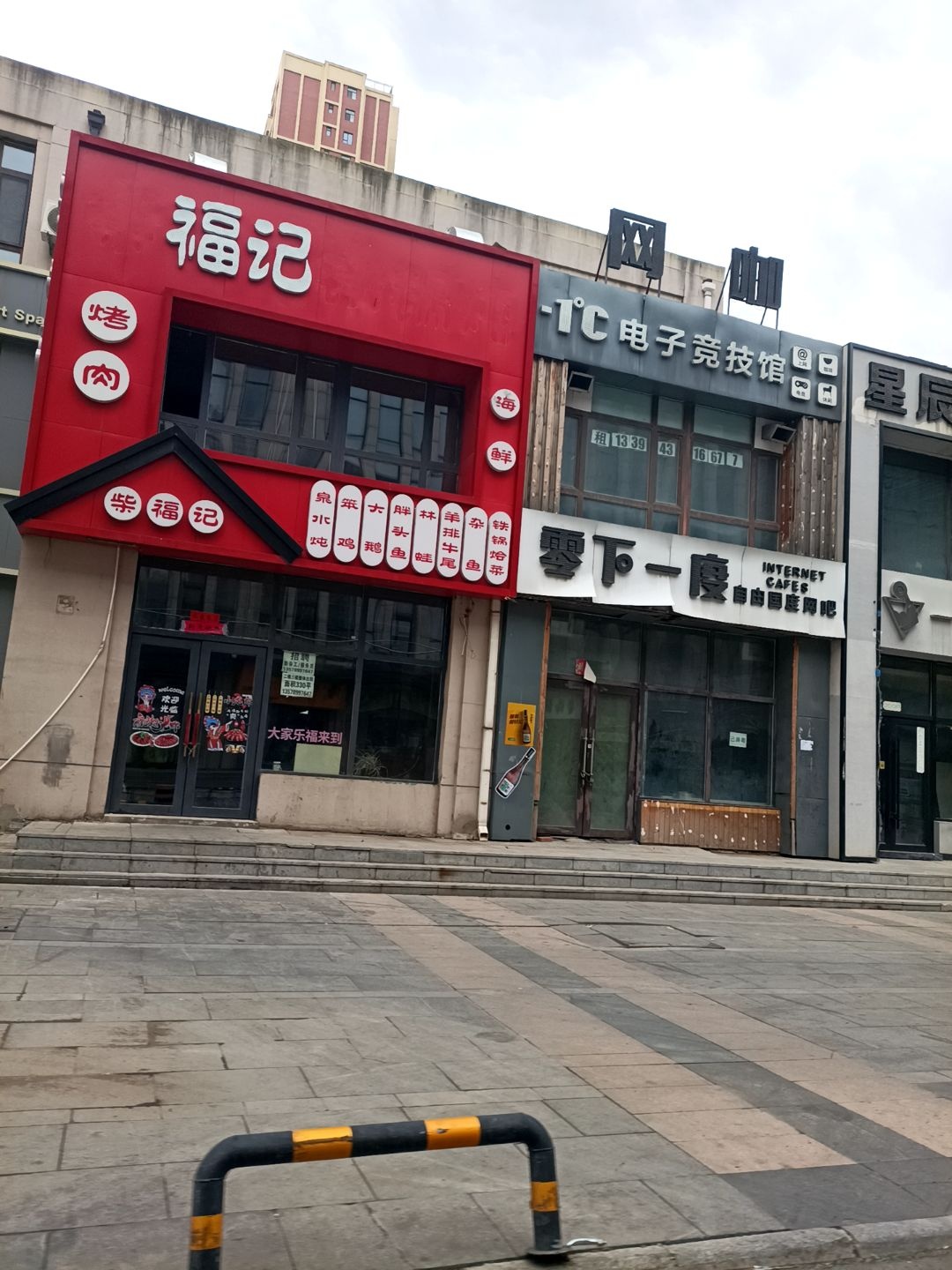 柴福记铁锅炖海鲜烤肉店(长电·朗天国际店)
