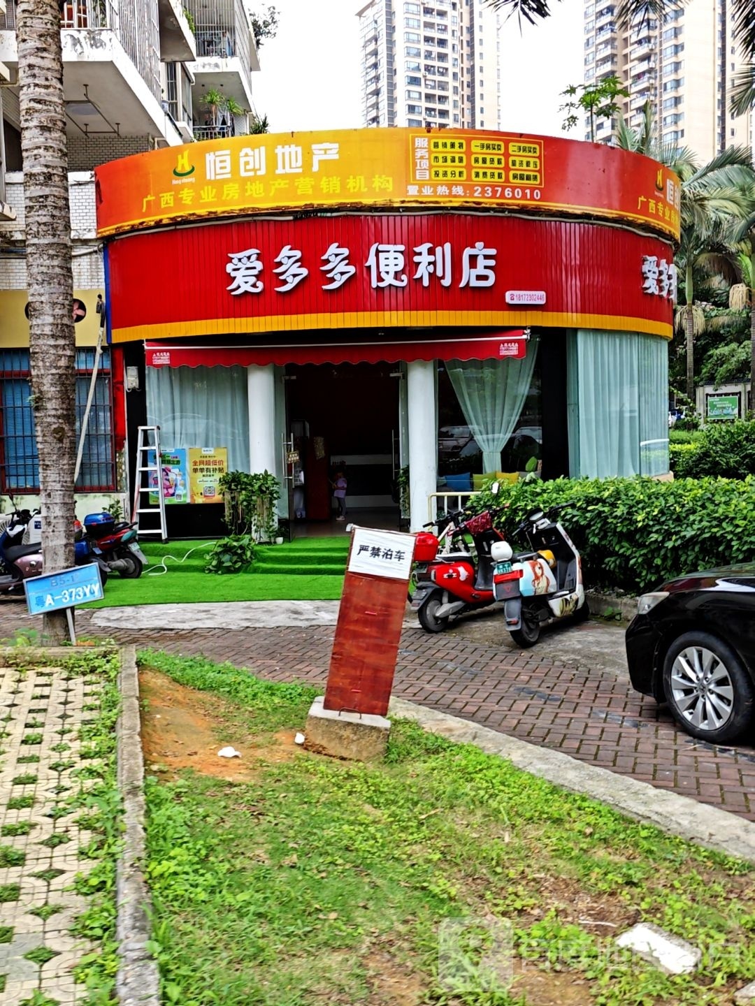 爱多多便利店