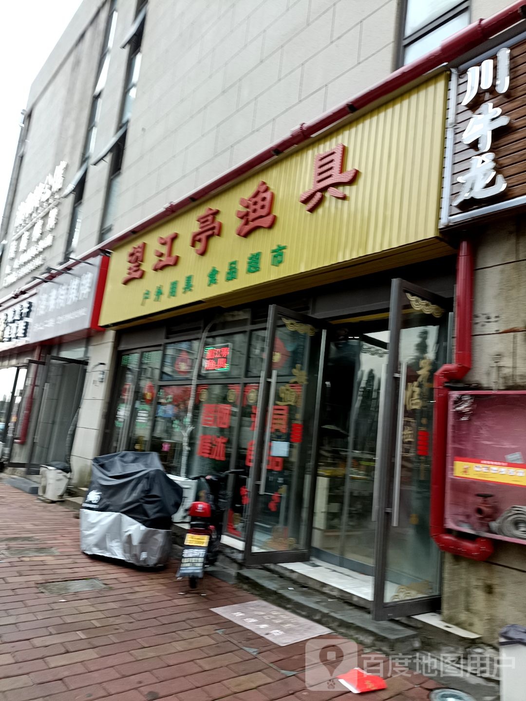望江亭渔具(明月路店)