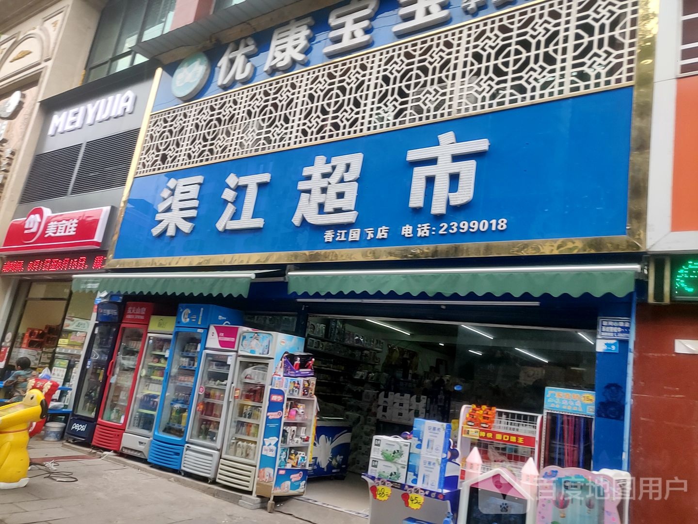 美宜家(渠江北路店)