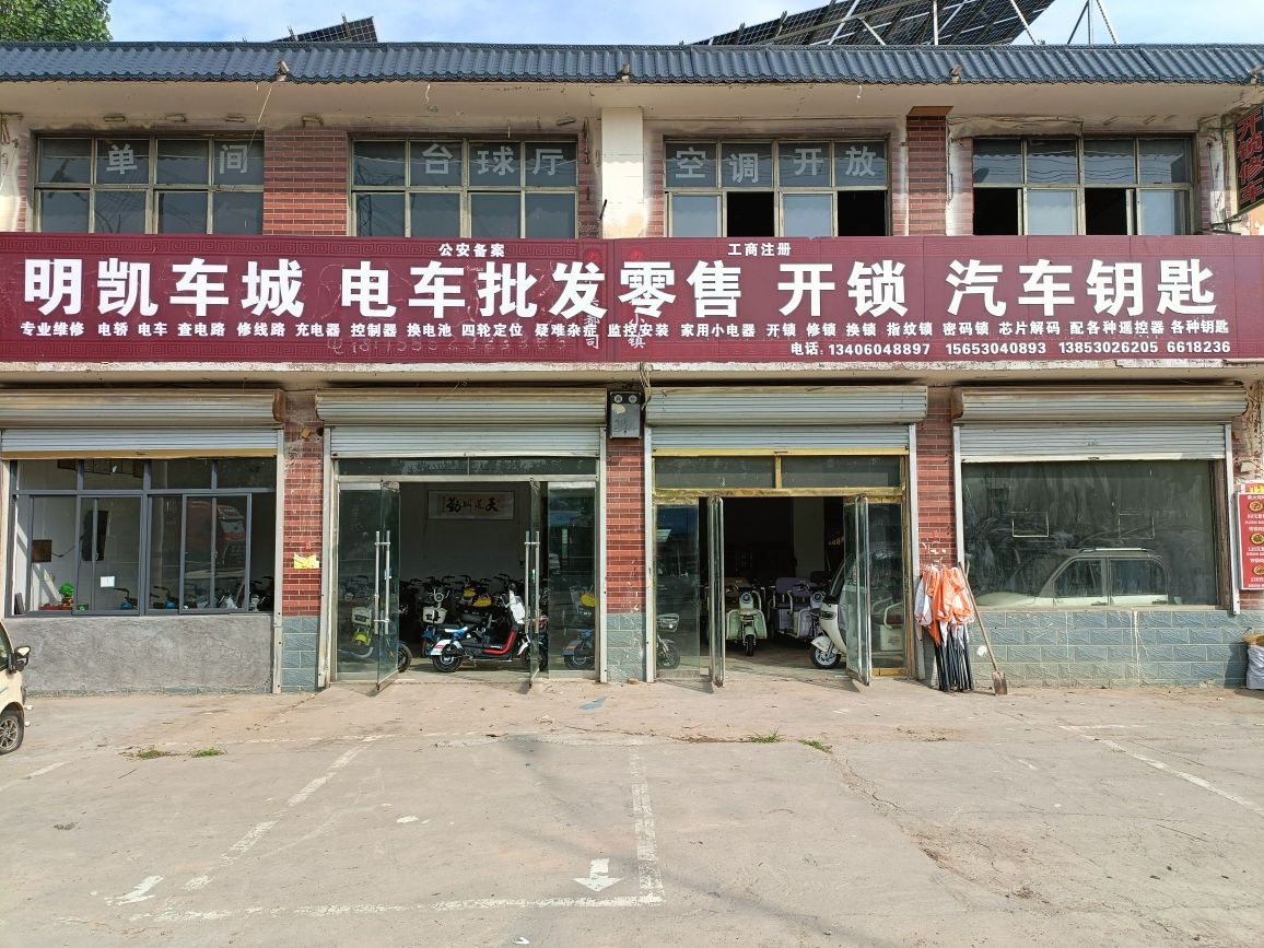 明凯车城电车批发零售开锁