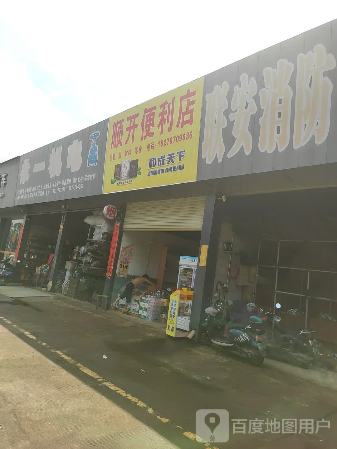 顺开便利店