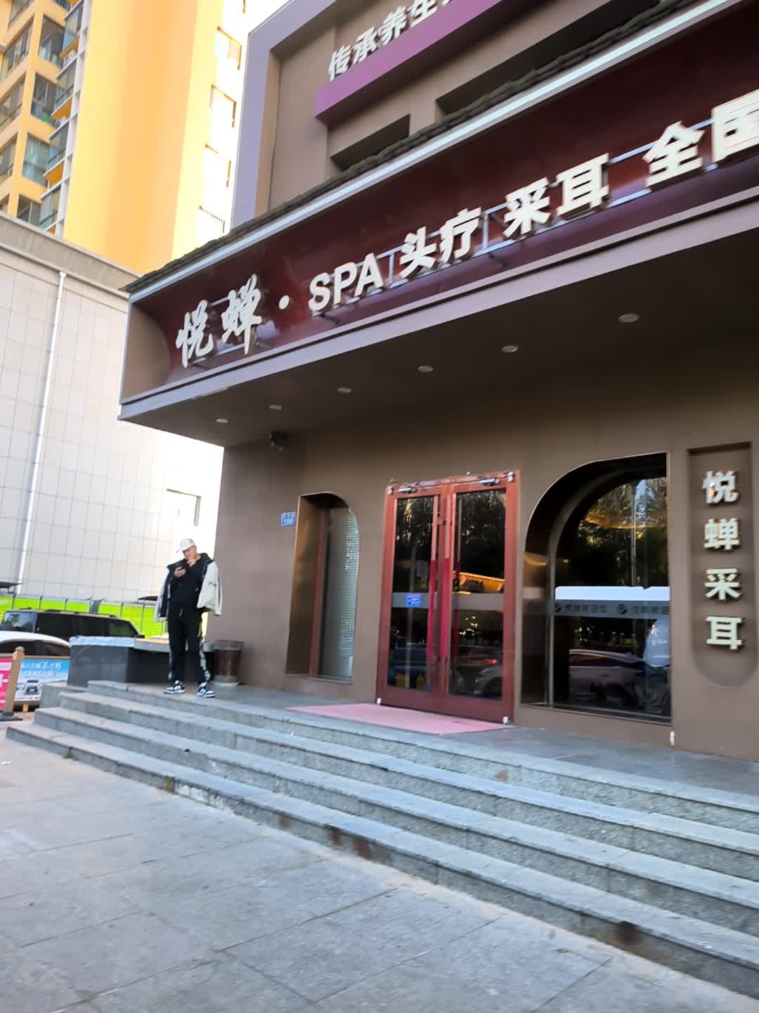 悦蝉·SPA头疗采耳生活馆(采气二厂店)