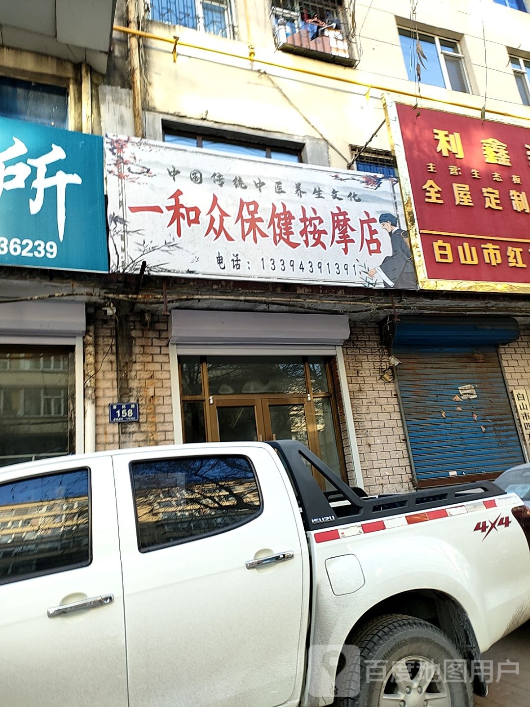 一和众保健按摩店