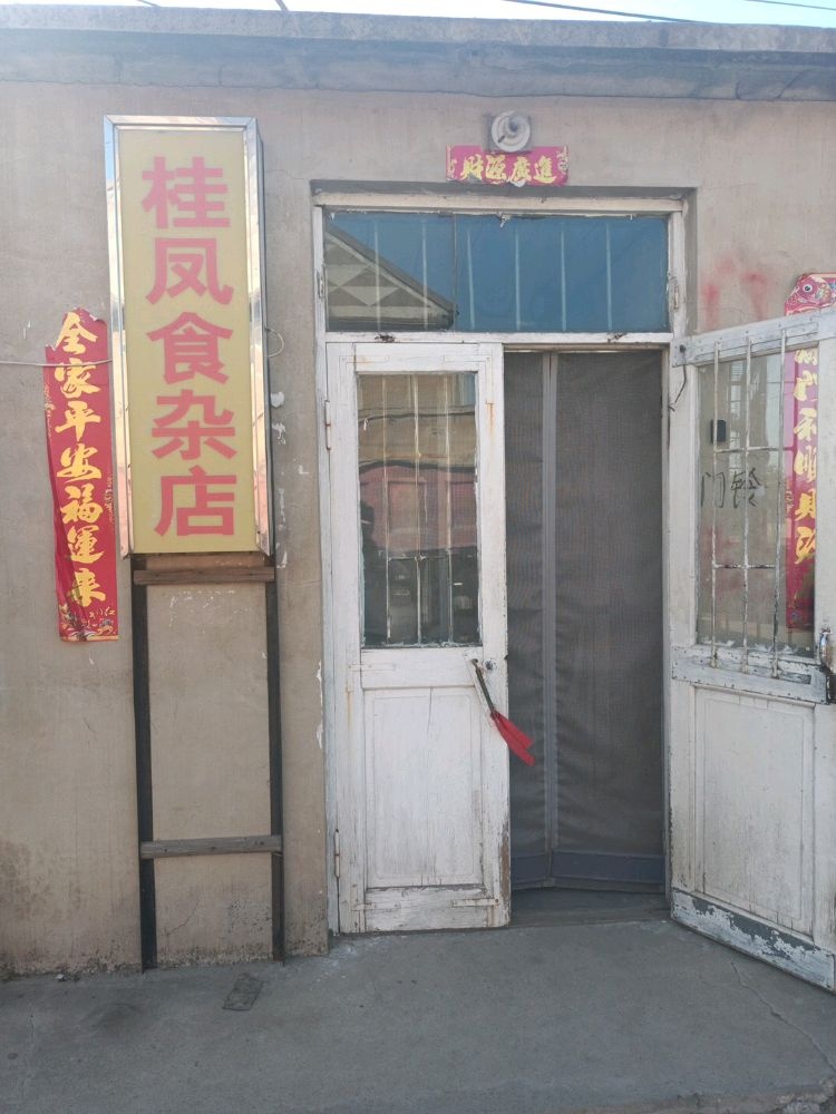 桂凤狮砸店