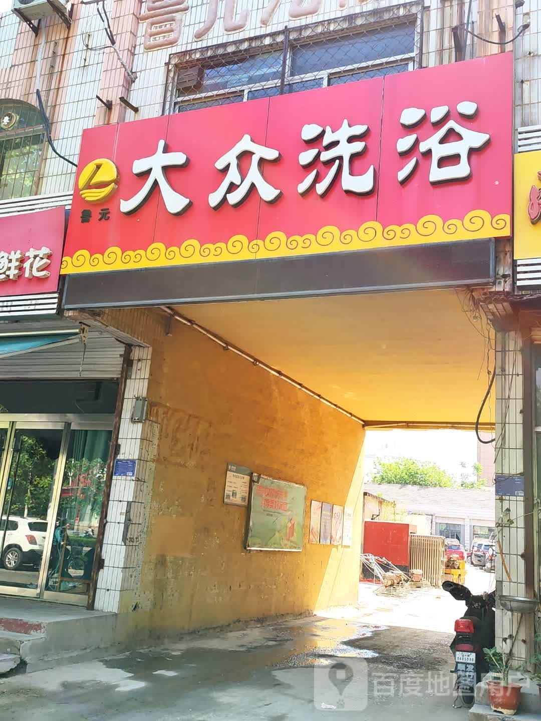 大众西浴(鲁元)