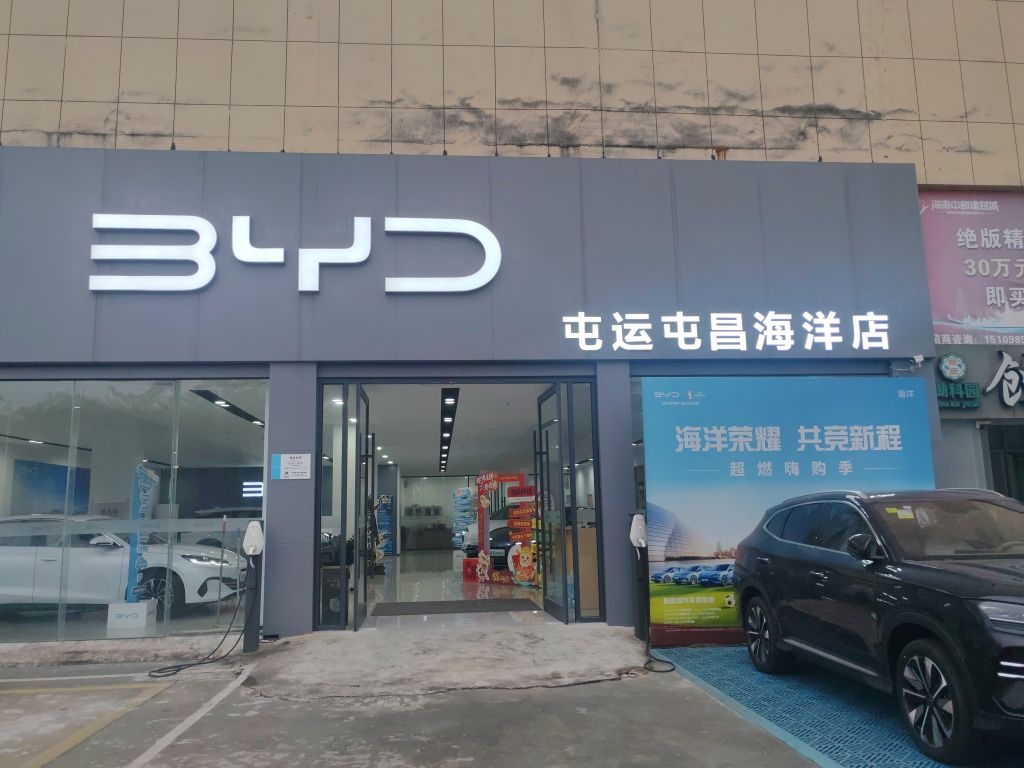 比亚迪汽车海洋网(屯昌家具市场屯运城市展厅)