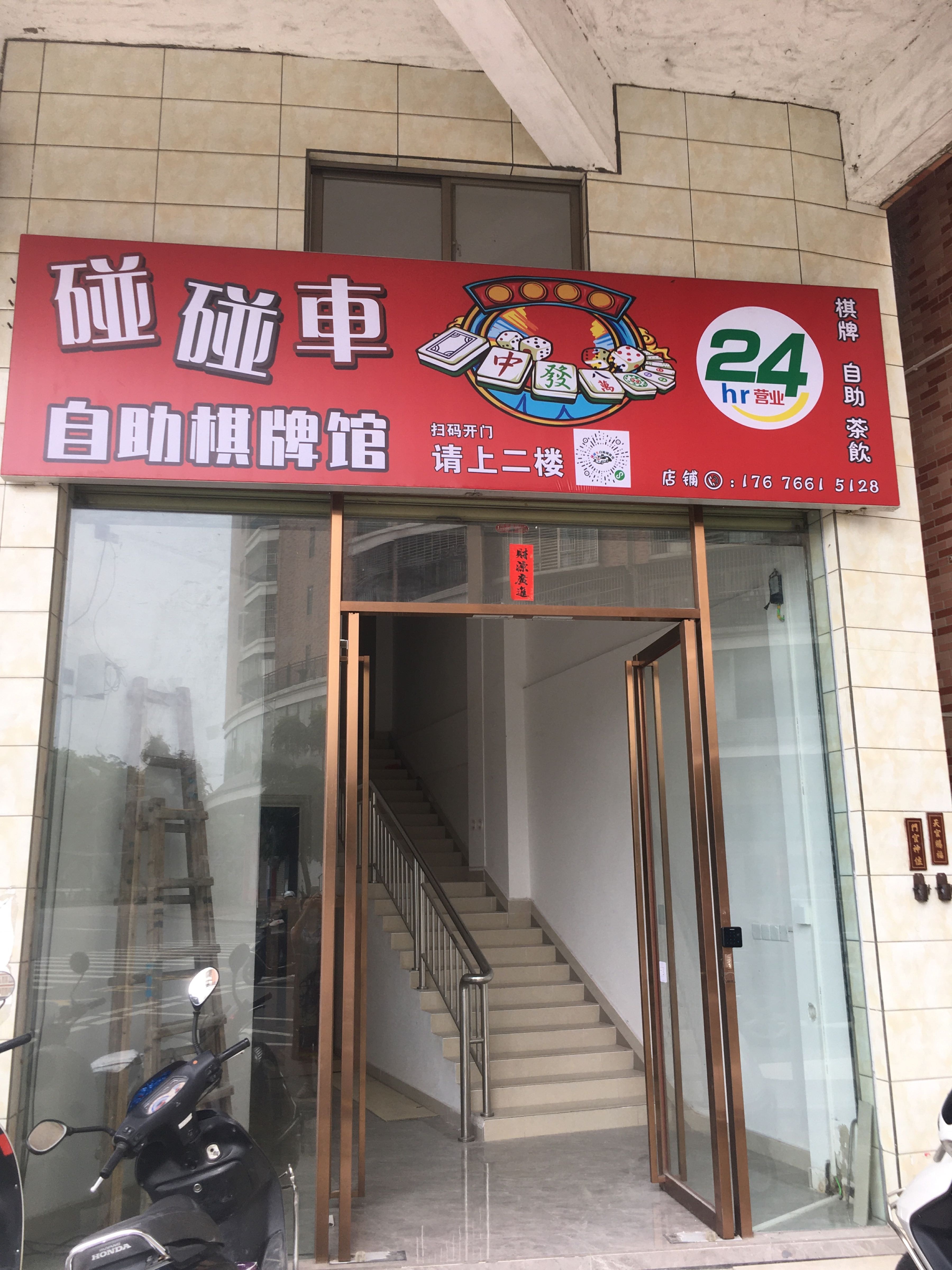 碰碰车自助棋牌馆
