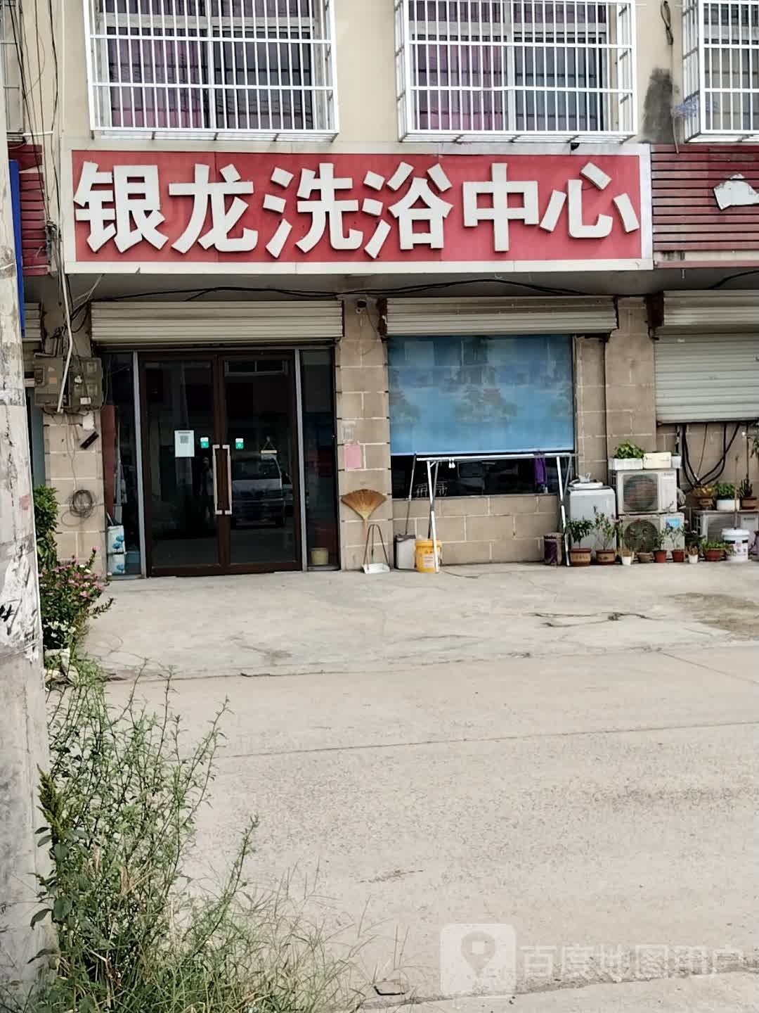 银龙洗浴中心