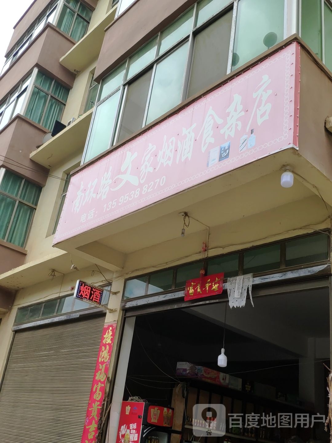 南环路文家烟酒食杂店