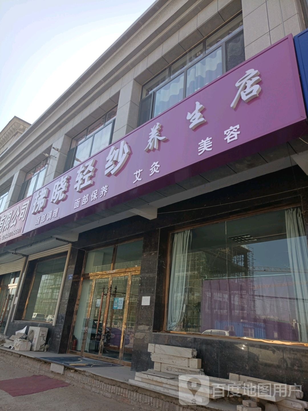 拂晓轻纱美容养生店