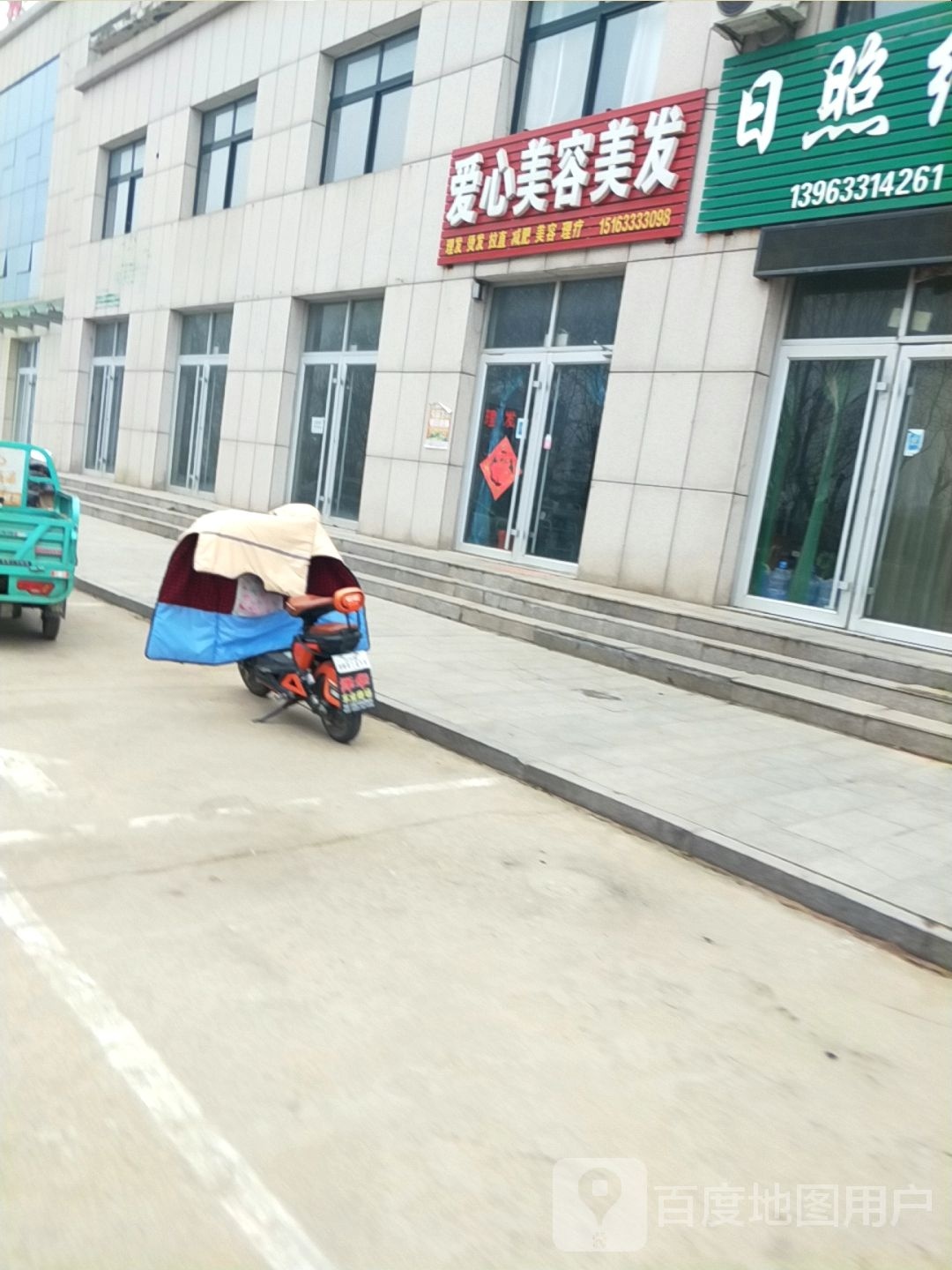 爱心美容美发