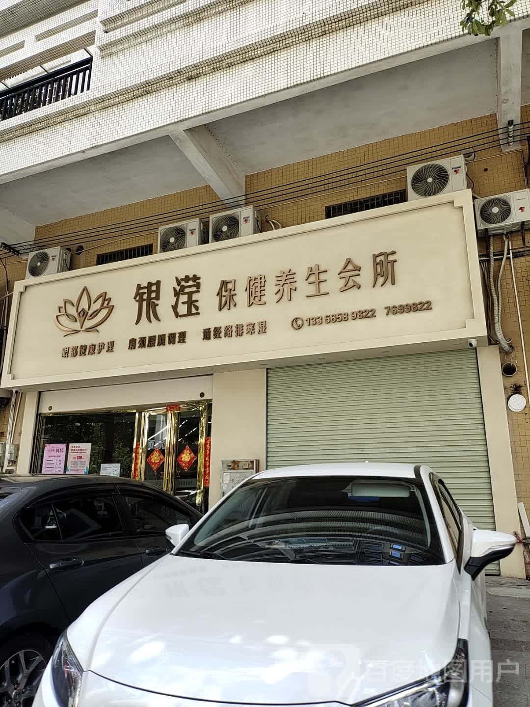 银滢保健养生会所