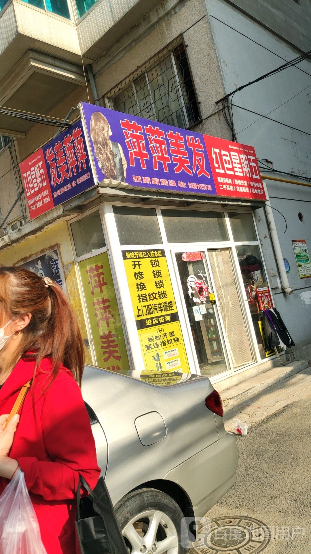 萍萍美发(和平街店)