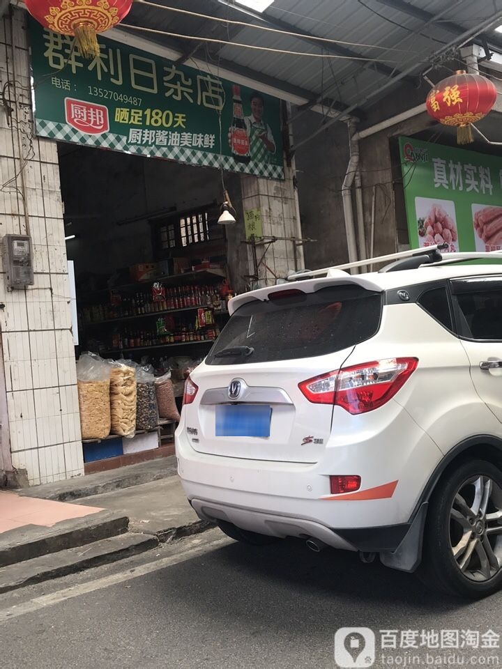 群利日杂店