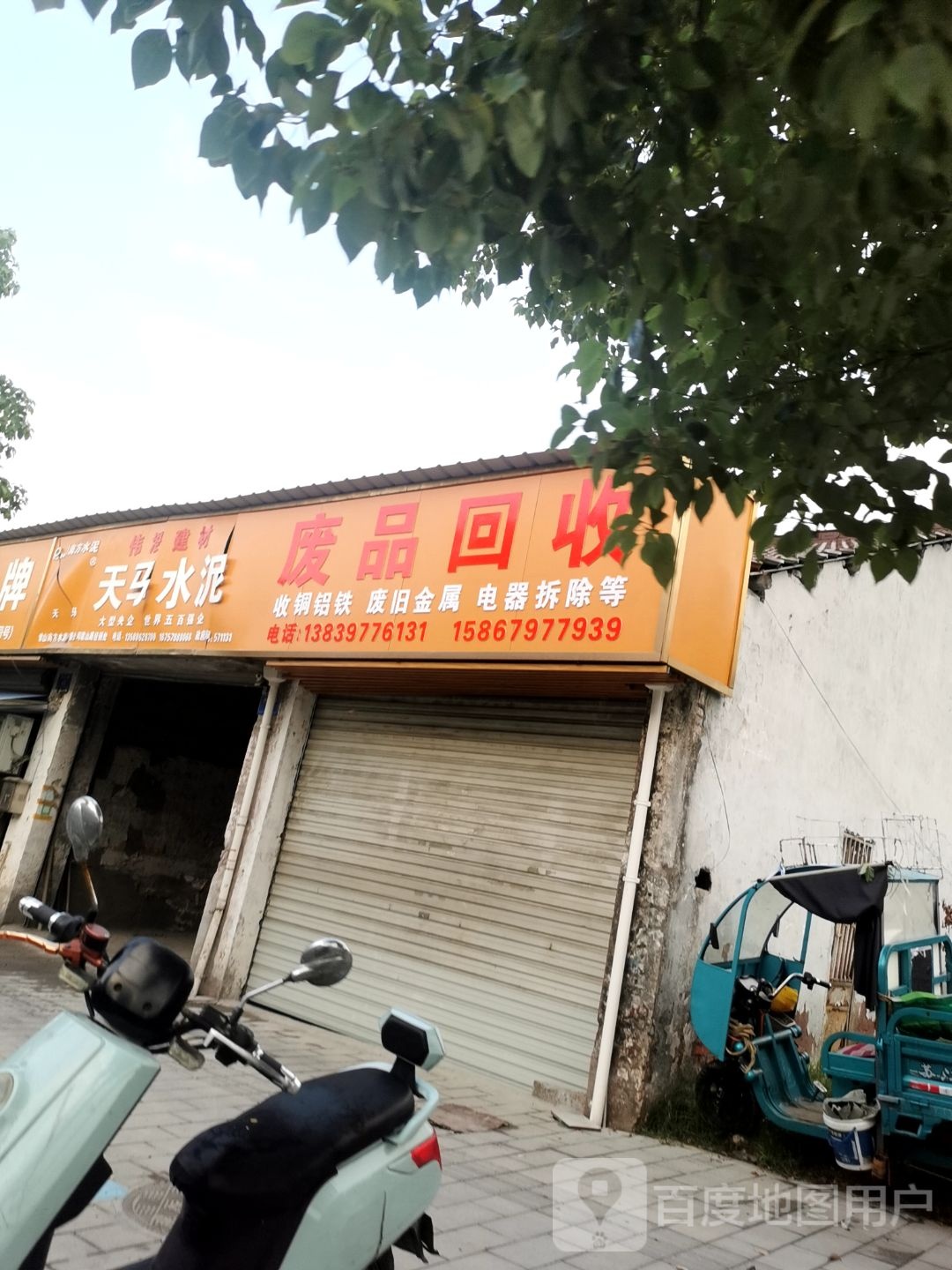 废品回收