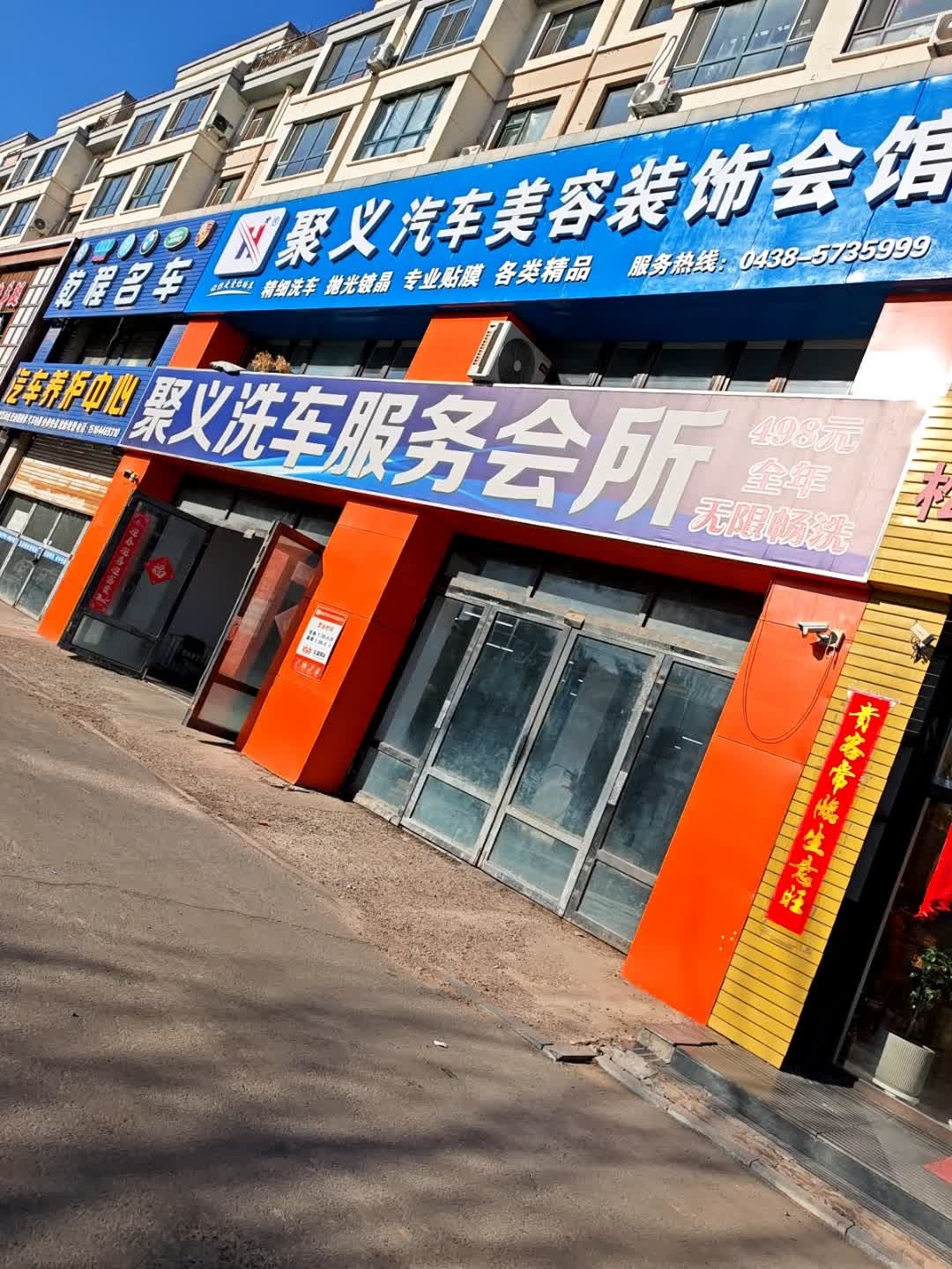 聚义汽车美容装饰会馆